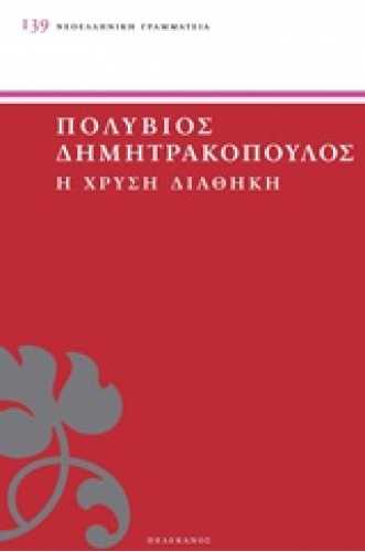 Η ΧΡΥΣΗ ΔΙΑΘΗΚΗ Η ΧΡΥΣΗ ΔΙΑΘΗΚΗ